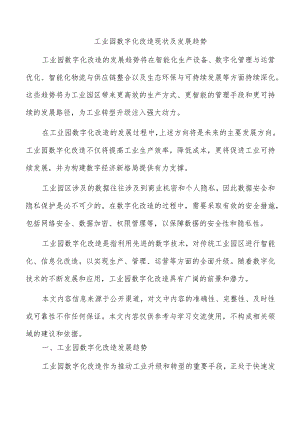 工业园数字化改造现状及发展趋势.docx