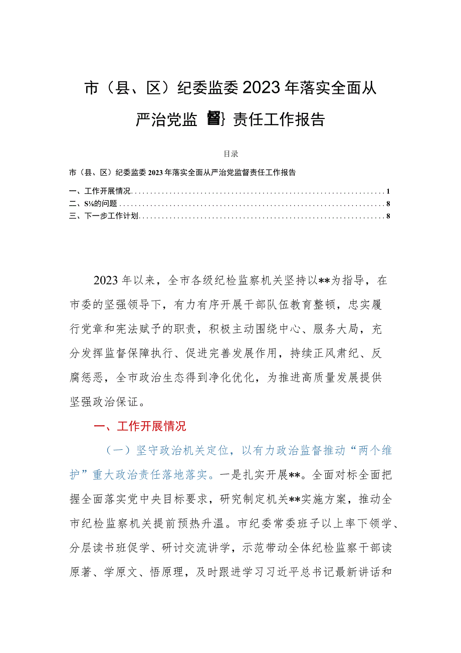 市（县、区）纪委监委2023年落实全面从严治党监督责任工作报告.docx_第1页