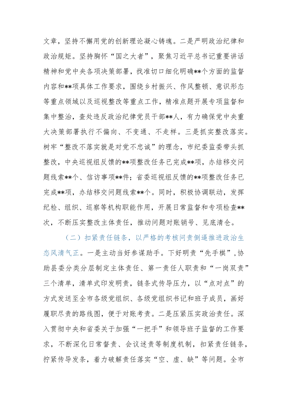 市（县、区）纪委监委2023年落实全面从严治党监督责任工作报告.docx_第2页