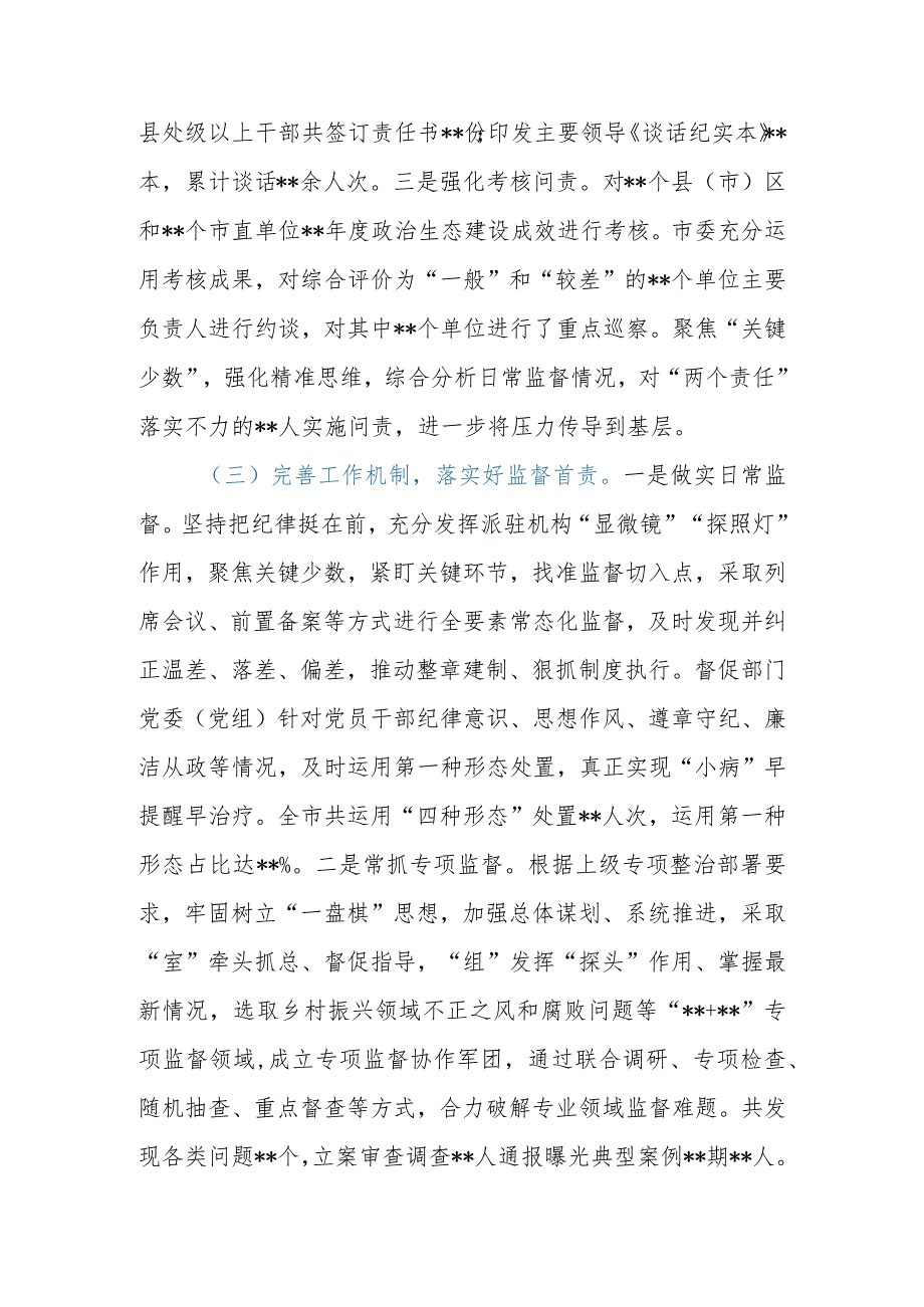 市（县、区）纪委监委2023年落实全面从严治党监督责任工作报告.docx_第3页