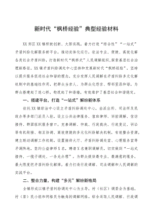 乡镇践行新时代“枫桥经验”经验材料9篇.docx