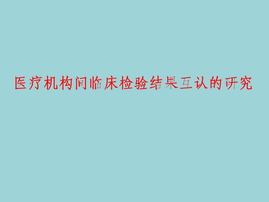 医疗机构间临床检验结果互认的研究 卫生部临床检验中心室间质评室.ppt_第1页