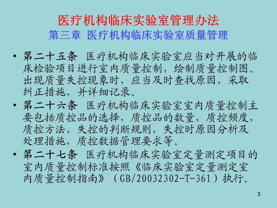 医疗机构间临床检验结果互认的研究 卫生部临床检验中心室间质评室.ppt_第3页