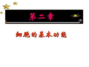 细胞的基本功能.ppt