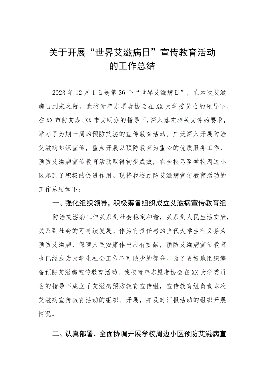 2023年学校世界艾滋病日宣传活动总结11篇.docx_第1页