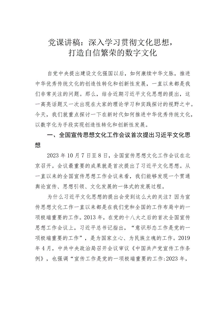 党课讲稿：深入学习贯彻文化思想打造自信繁荣的数字文化 .docx_第1页