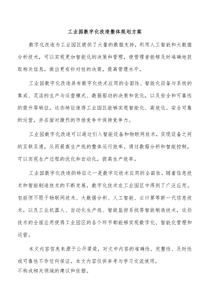 工业园数字化改造整体规划方案.docx