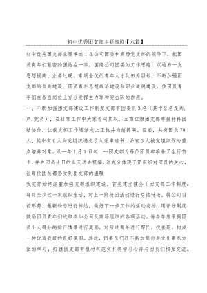 初中优秀团支部主要事迹【六篇】.docx