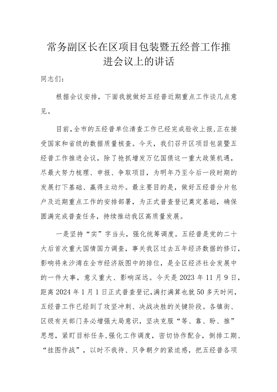 常务副区长在区项目包装暨五经普工作推进会议上的讲话.docx_第1页