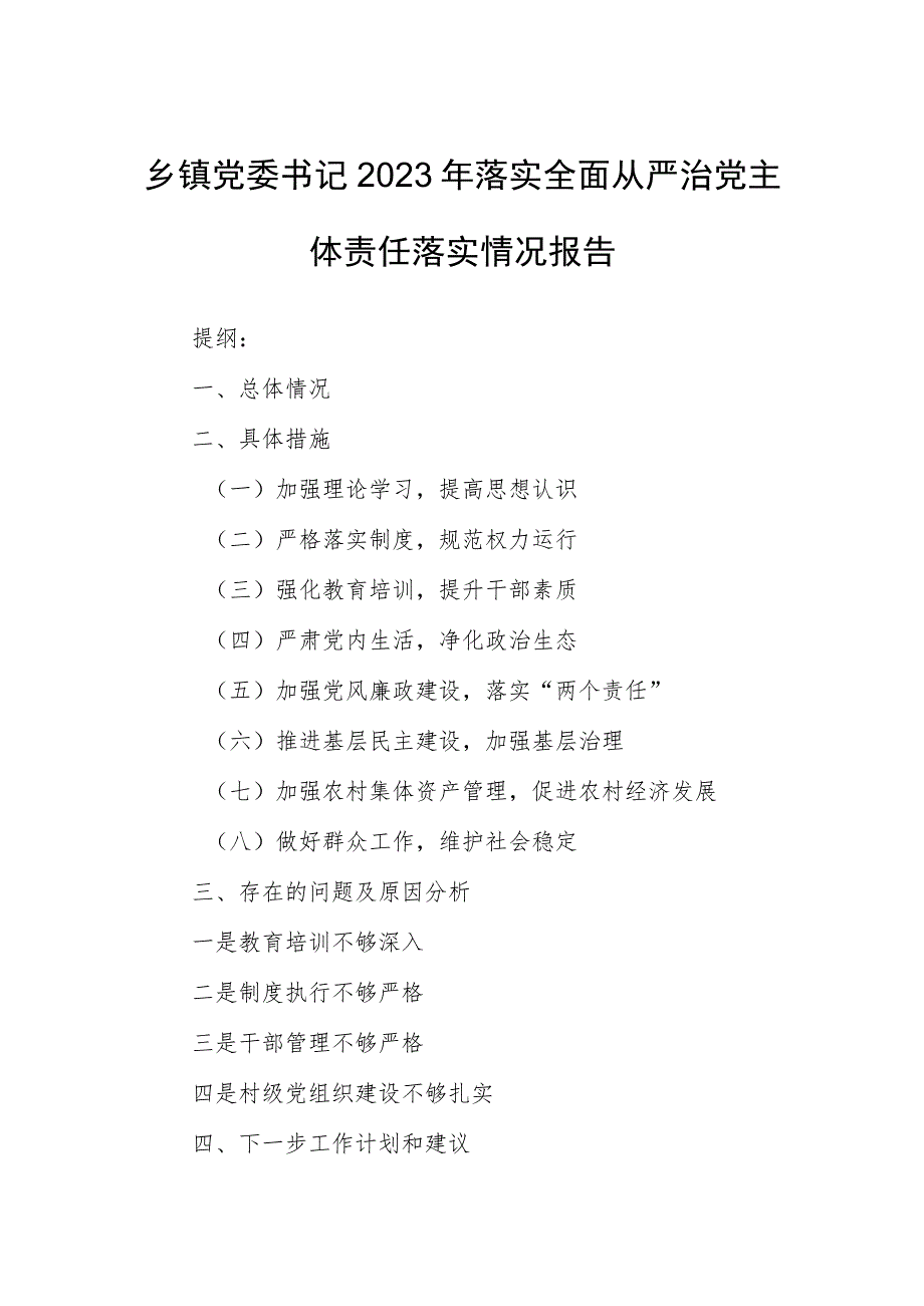 乡镇党委书记2023年落实全面从严治党主体责任落实情况报告 .docx_第1页