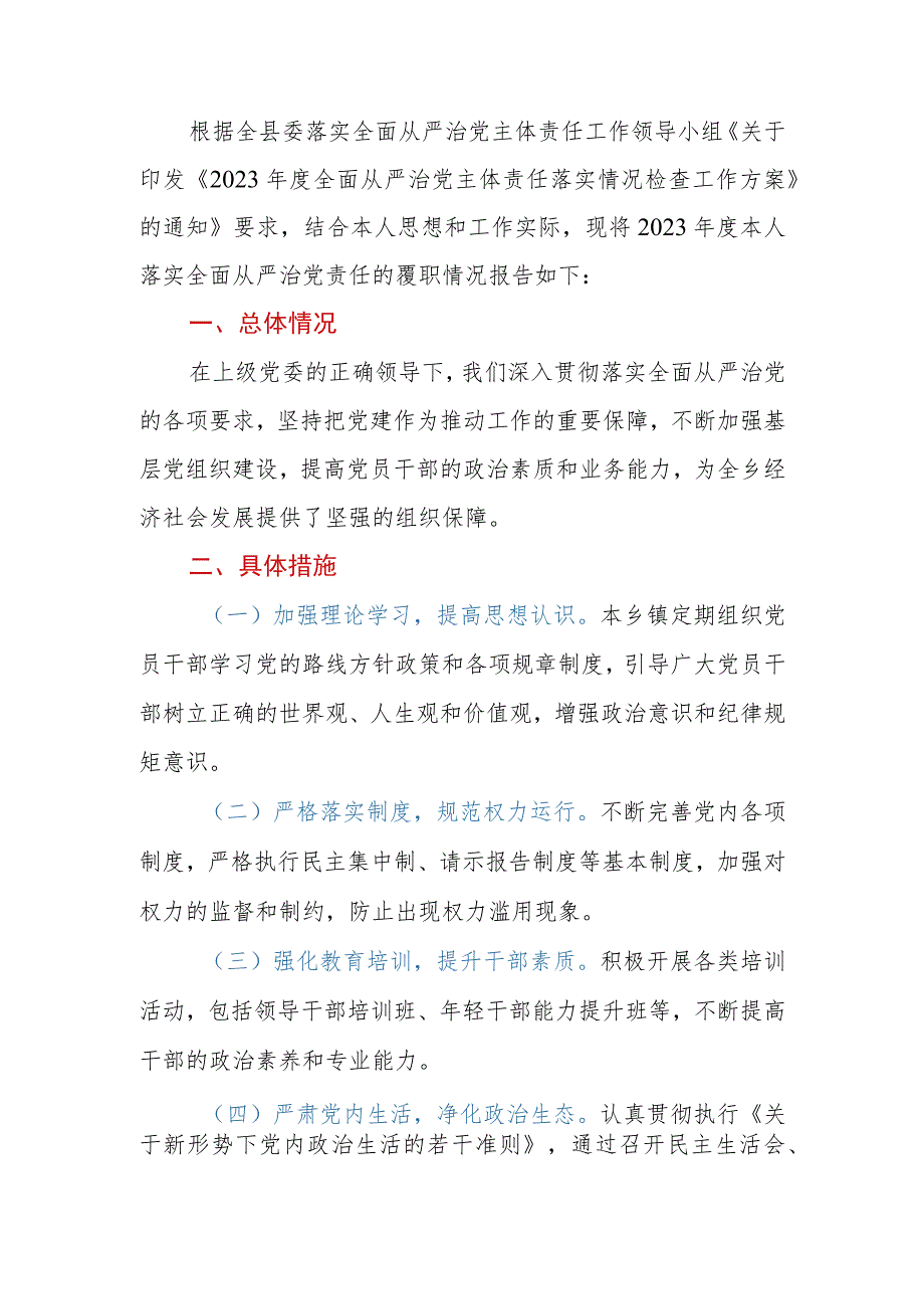 乡镇党委书记2023年落实全面从严治党主体责任落实情况报告 .docx_第2页