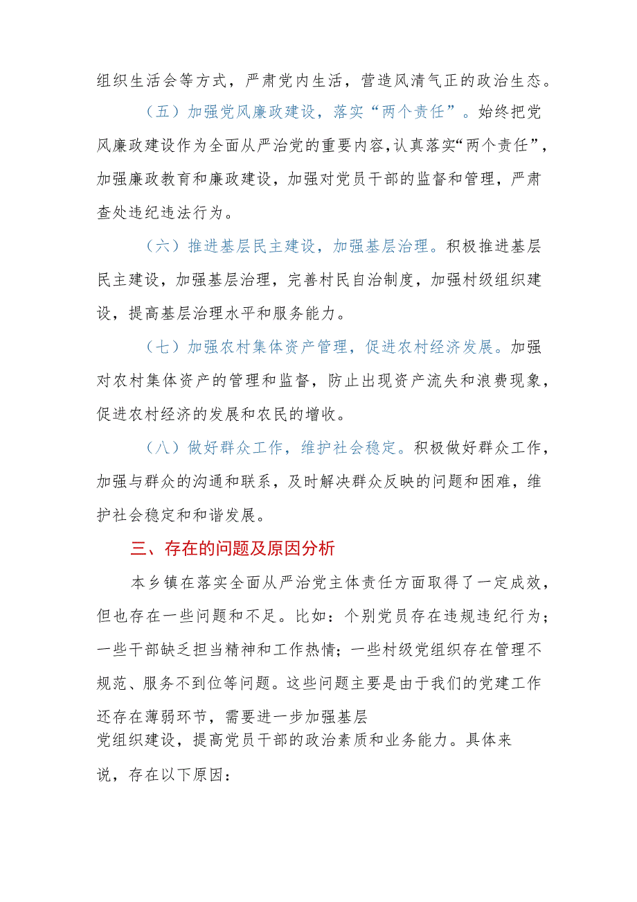 乡镇党委书记2023年落实全面从严治党主体责任落实情况报告 .docx_第3页