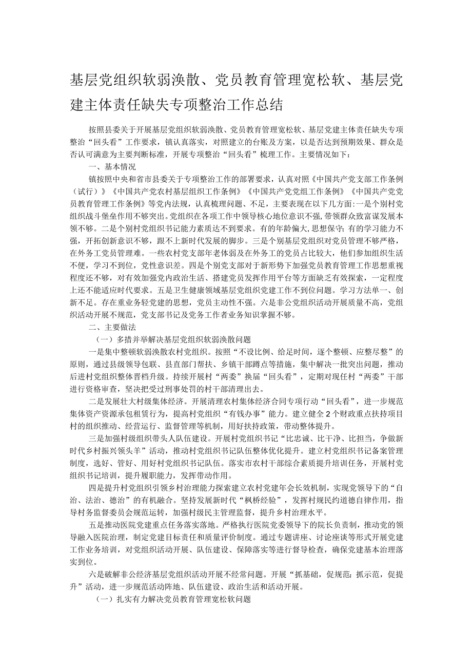 基层党组织软弱涣散、党员教育管理宽松软、基层党建主体责任缺失专项整治工作总结.docx_第1页