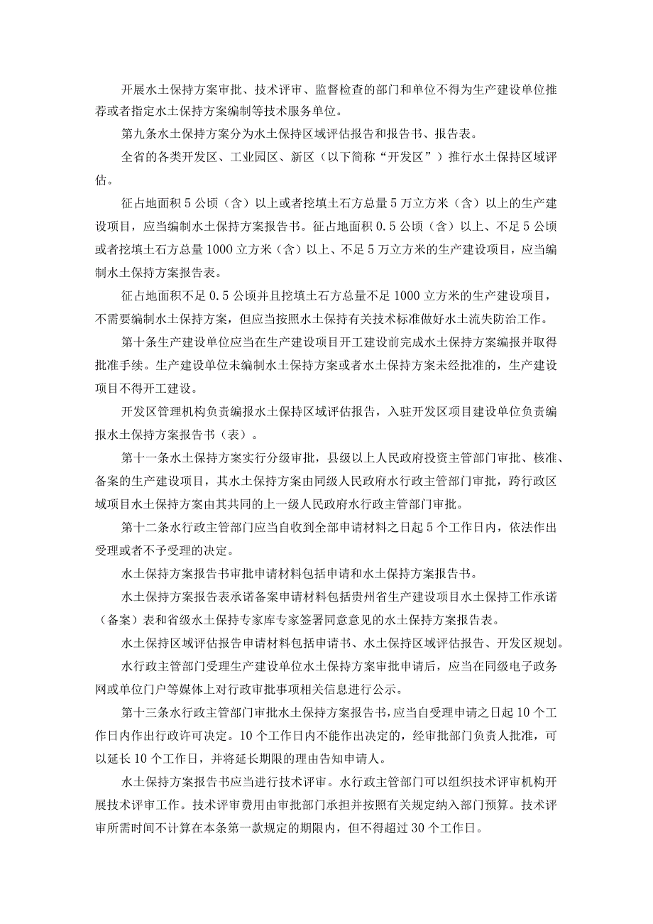 《贵州省生产建设项目水土保持管理办法（修订）》全文及解读.docx_第2页