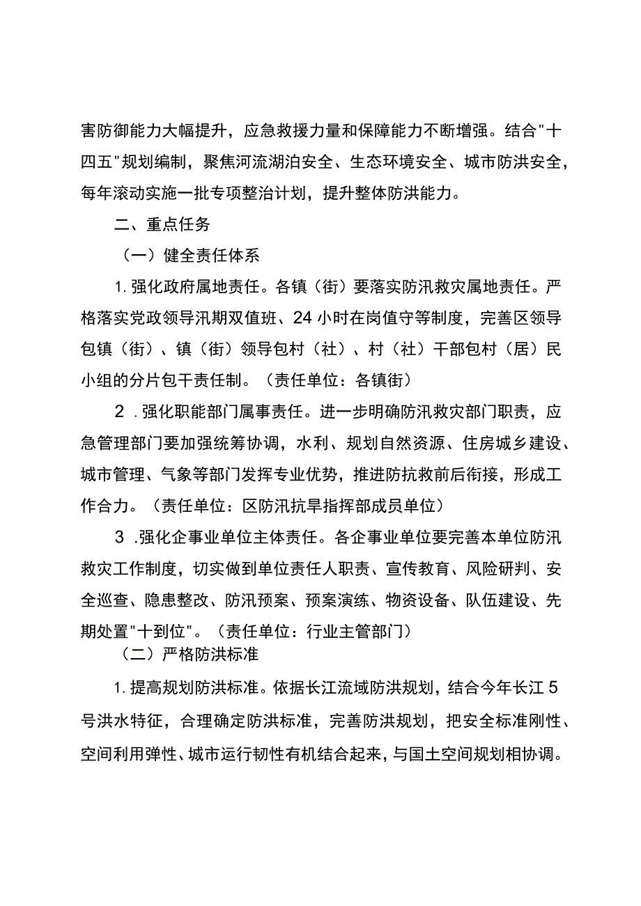 关于进一步加强全区防汛救灾应急体系建设的实施方案.docx_第2页