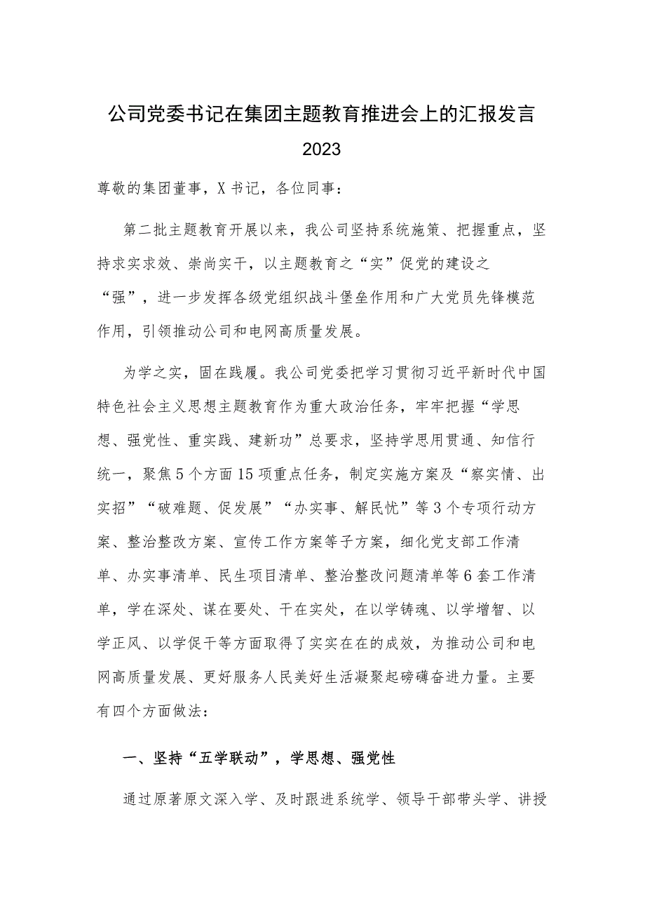 公司党委书记在集团主题教育推进会上的汇报发言2023.docx_第1页