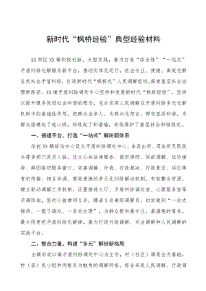 乡镇践行新时代“枫桥经验”经验材料(五篇).docx