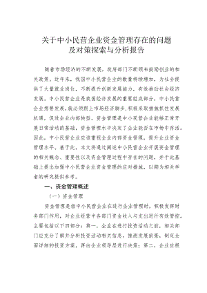 关于中小民营企业资金管理存在的问题及对策探索与分析报告 .docx