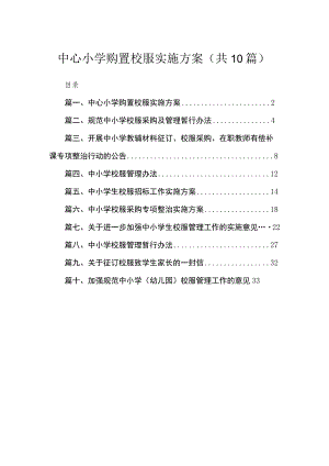 中心小学购置校服实施方案（共10篇）.docx