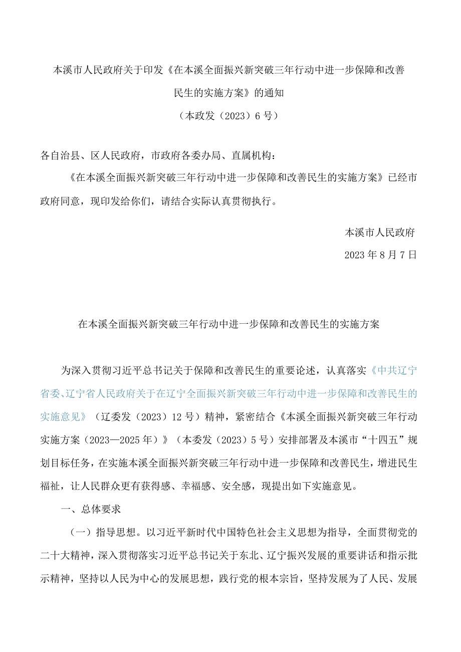 本溪市人民政府关于印发《在本溪全面振兴新突破三年行动中进一步保障和改善民生的实施方案》的通知.docx_第1页