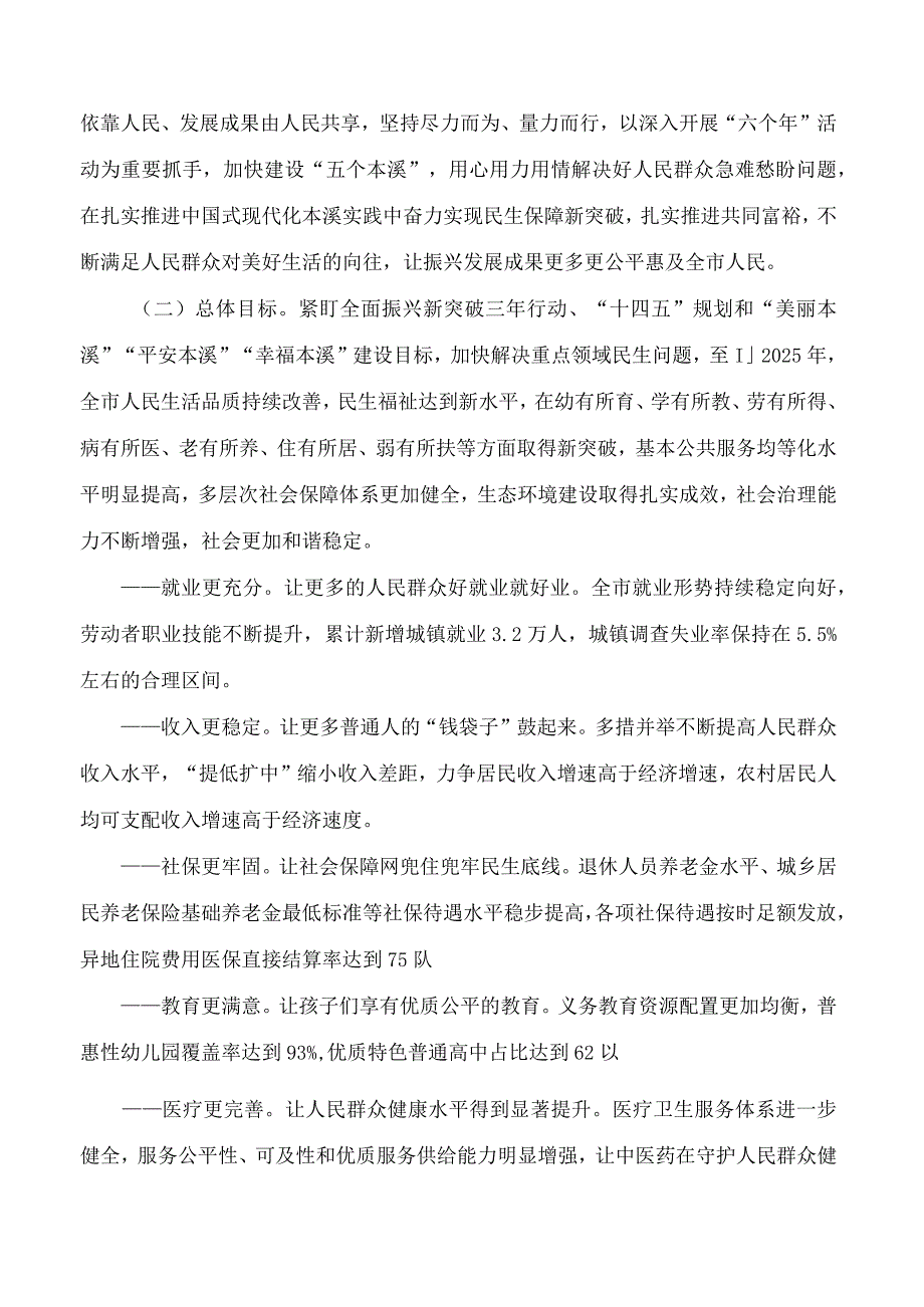 本溪市人民政府关于印发《在本溪全面振兴新突破三年行动中进一步保障和改善民生的实施方案》的通知.docx_第2页