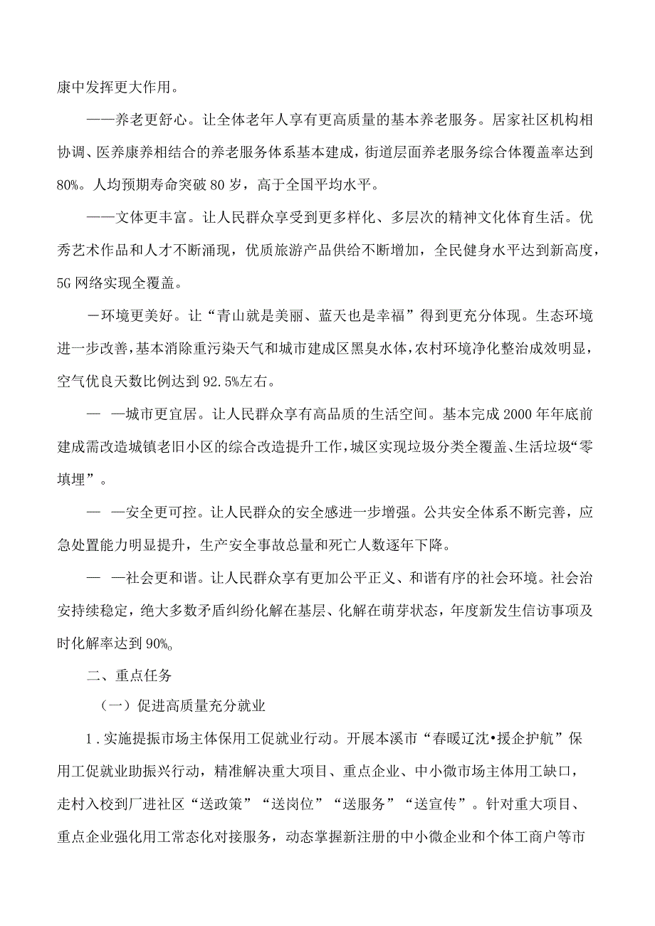 本溪市人民政府关于印发《在本溪全面振兴新突破三年行动中进一步保障和改善民生的实施方案》的通知.docx_第3页