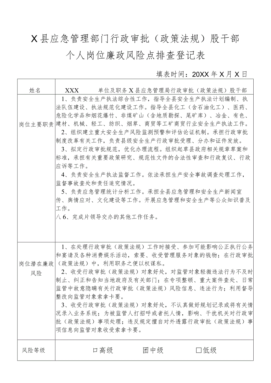 某县应急管理部门行政审批（政策法规）股干部个人岗位廉政风险点排查登记表.docx_第1页