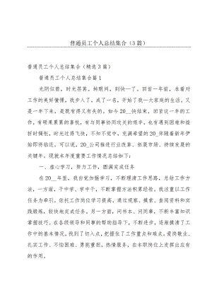 普通员工个人总结集合（3篇）.docx