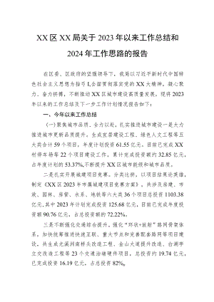 关于2023年以来工作总结和2024年工作思路的报告.docx