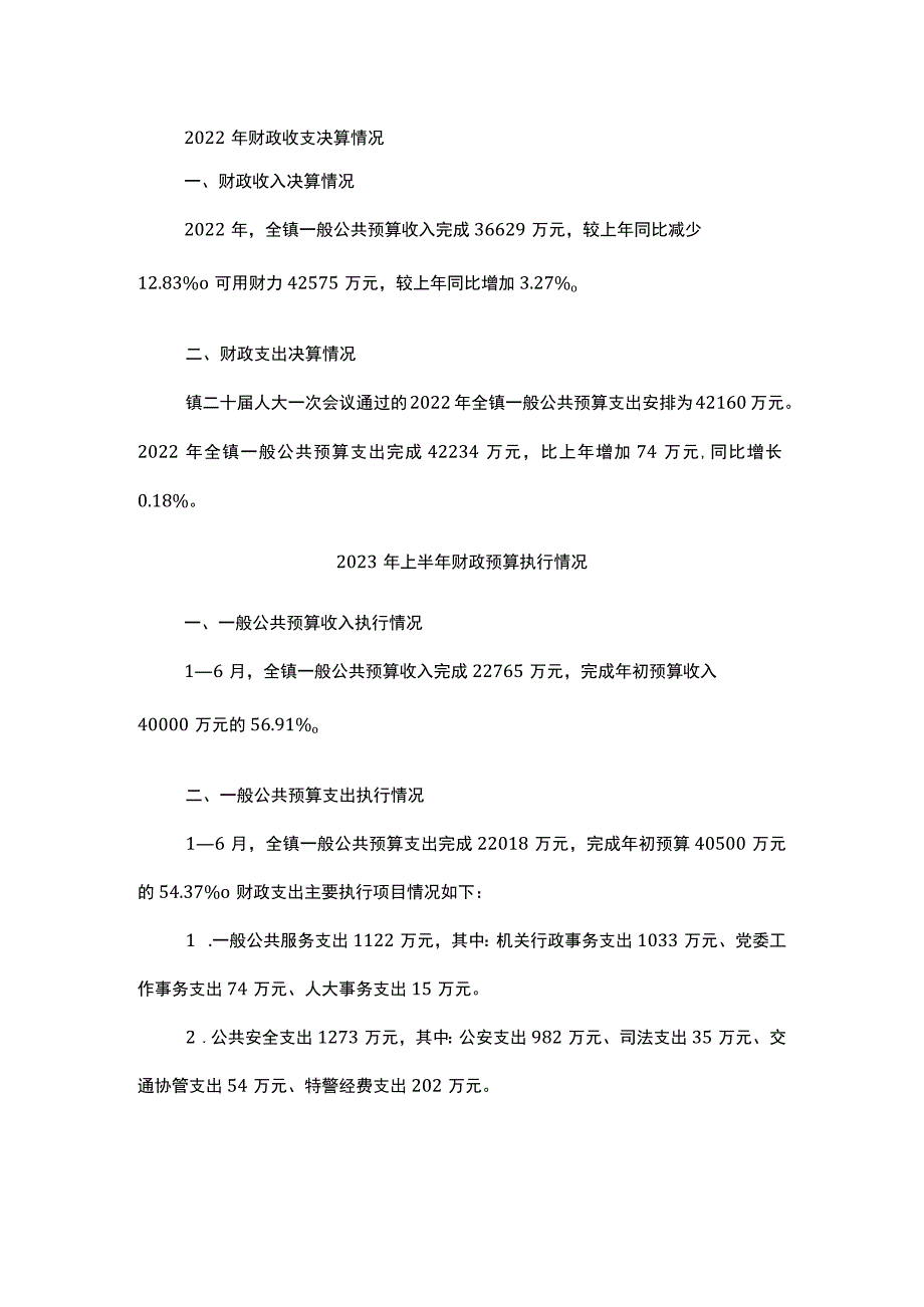 关于2022年度财政决算和2023年上半年 财政预算执行情况的报告.docx_第1页