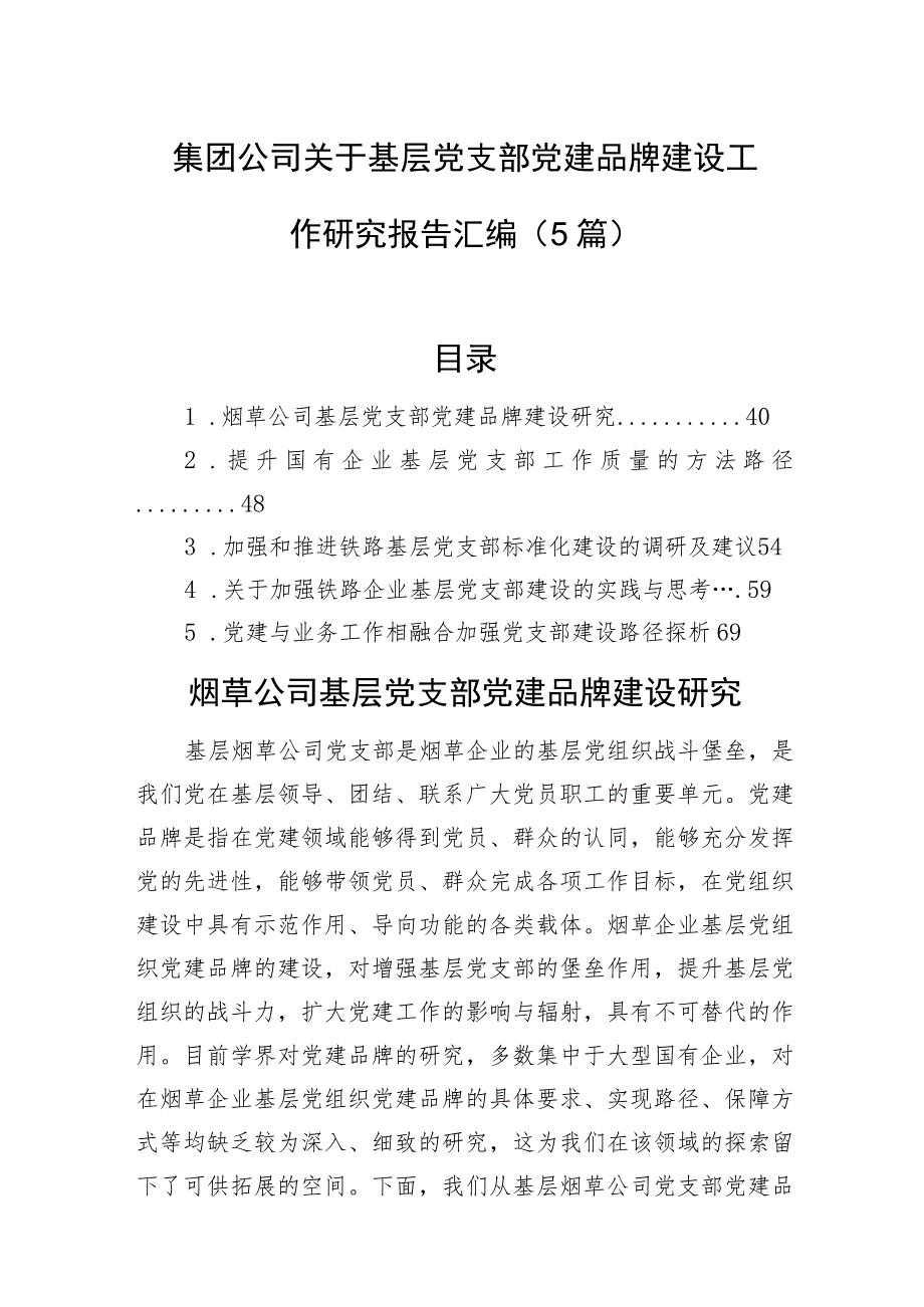 集团公司关于基层党支部党建品牌建设工作研究报告汇编（5篇）.docx_第1页