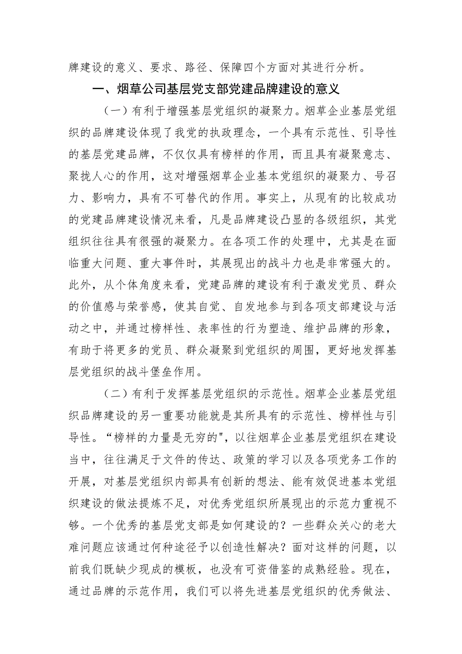 集团公司关于基层党支部党建品牌建设工作研究报告汇编（5篇）.docx_第2页