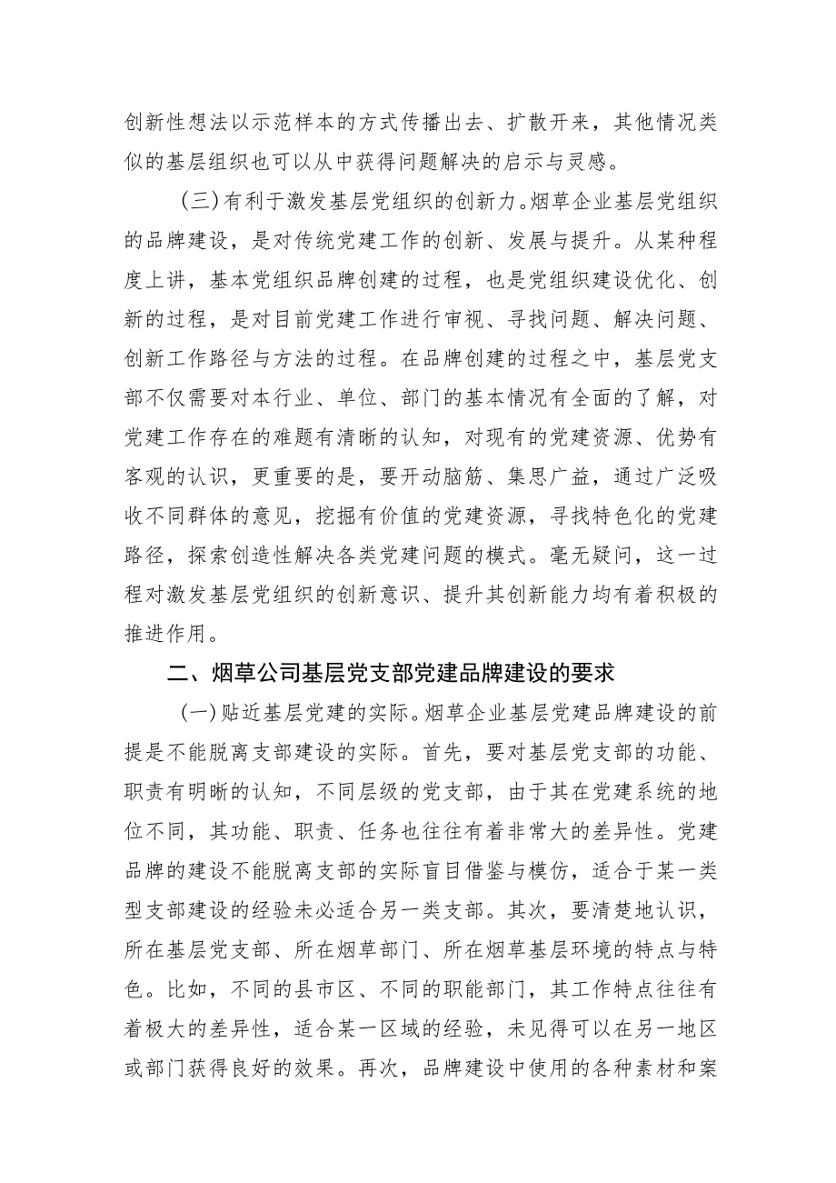 集团公司关于基层党支部党建品牌建设工作研究报告汇编（5篇）.docx_第3页