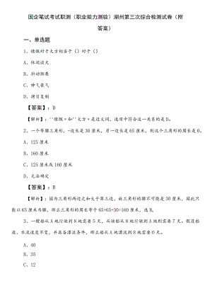 国企笔试考试职测（职业能力测验）湖州第三次综合检测试卷（附答案）.docx