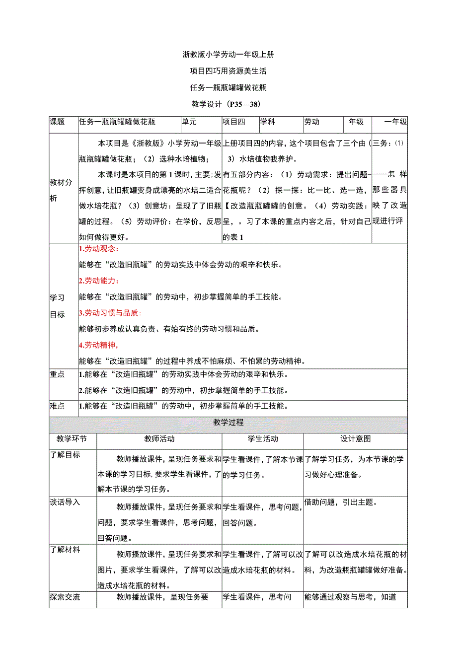 浙教版劳动教育一年级上册项目四 任务一《瓶瓶罐罐做花瓶》教案.docx_第1页