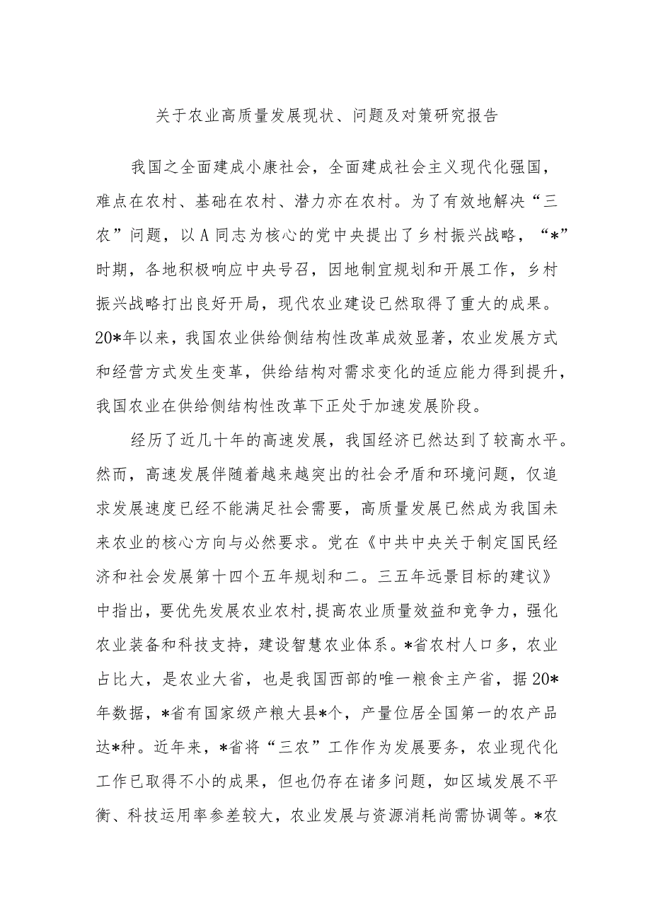 关于农业高质量发展现状、问题及对策研究报告 .docx_第1页