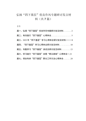 弘扬“四下基层”优良作风专题研讨发言材料精选（共7篇）.docx