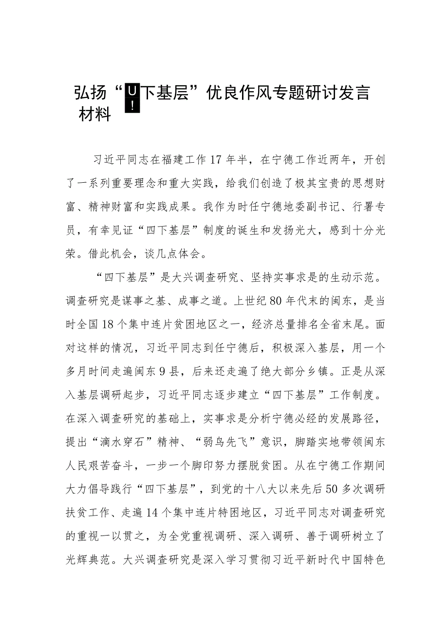 “四下基层”专题学习心得体会交流发言十九篇.docx_第1页