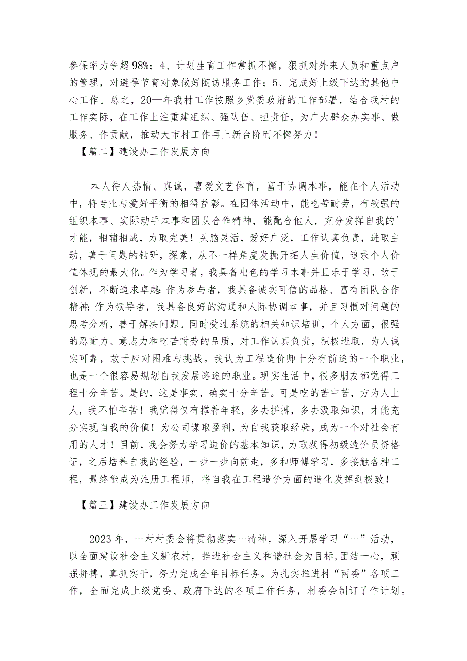 建设办工作发展方向范文2023-2023年度六篇.docx_第2页