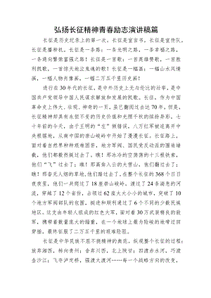 弘扬长征精神青春励志演讲稿篇.docx