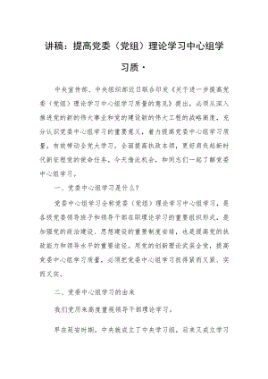 讲稿：提高党委（党组）理论学习中心组学习质量.docx