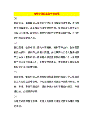 商转公贷款业务申请流程.docx