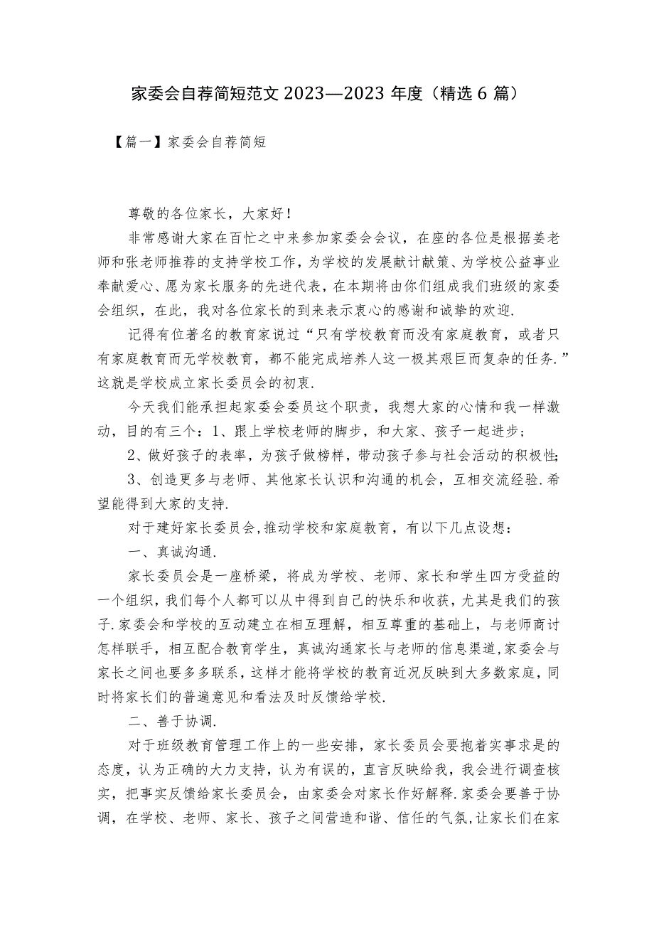 家委会自荐简短范文2023-2023年度(精选6篇).docx_第1页