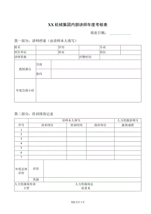 XX机械集团内部讲师年度考核表（2023年）.docx