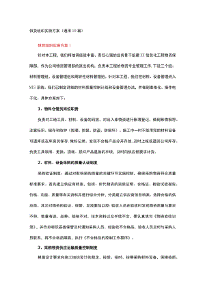 供货组织实施方案（通用10篇）.docx