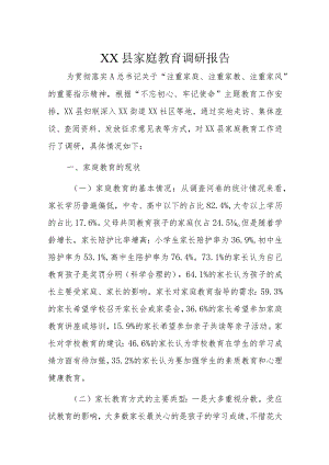 XX县家庭教育调研报告.docx