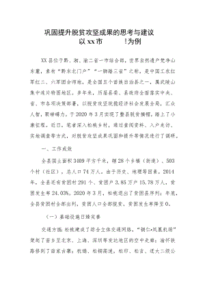 巩固提升脱贫攻坚成果的思考与建议——以xx市xx县为例.docx