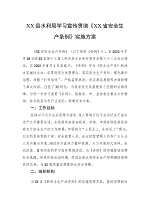 县水利局学习宣传贯彻《XX省安全生产条例》实施方案.docx