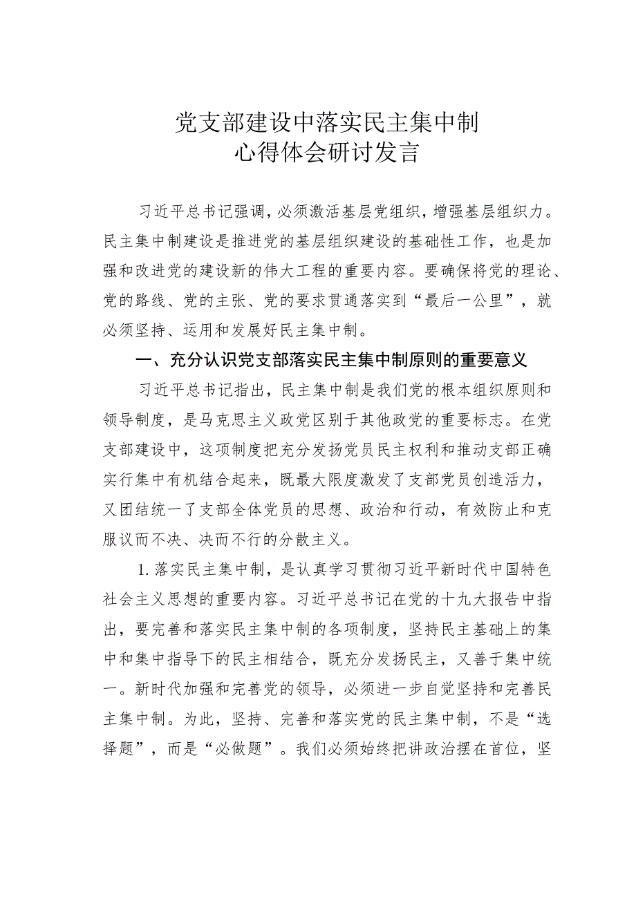 党支部建设中落实民主集中制心得体会研讨发言.docx_第1页