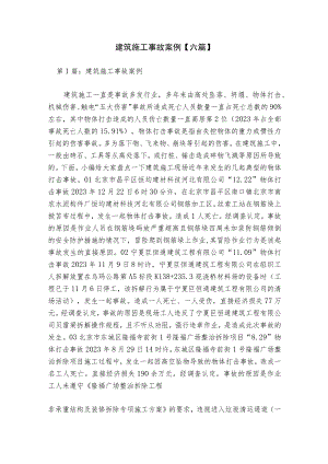 建筑施工事故案例【六篇】.docx